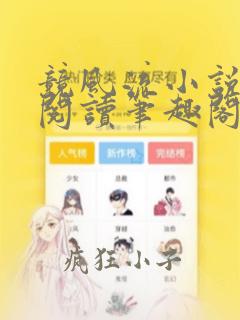 竞风流小说全文阅读笔趣阁