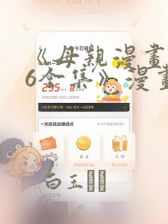 《母亲漫画1~6全集》漫画：结局+番外