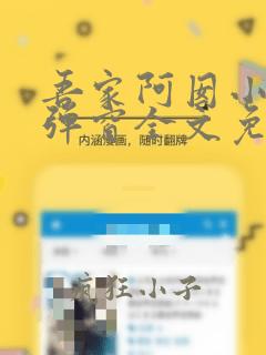 吾家阿囡小说无弹窗全文免费阅读