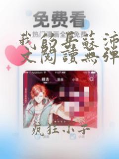 我的岳苏沛真全文阅读无弹窗笔趣阁