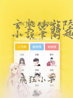 玄鉴仙族陆江仙小说笔阁趣