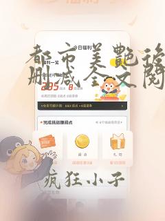 都市美艳后宫无删减全文阅读