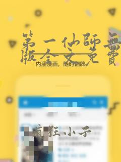 第一仙师无删减版全文免费阅读