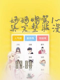 这个王妃路子野漫画免费下拉式阅读免费阅读