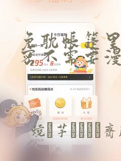 免耽帐篷里的秘密不需要漫币