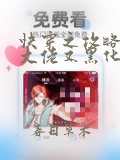 快穿之攻略病娇大佬又黑化了