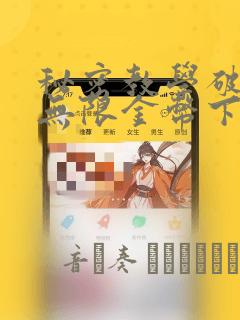 秘密教学破解版无限金币下载：结局+番外