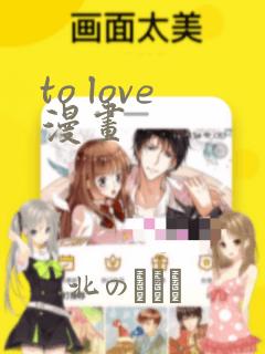 to love漫画