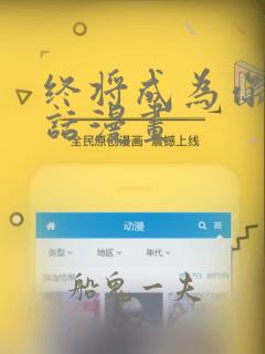 终将成为你44话漫画