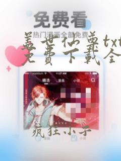 盖世仙尊txt免费下载全集