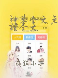 神墓全文免费阅读全文