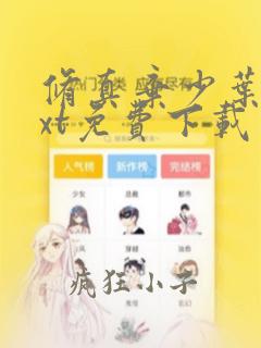 修真弃少叶辰txt免费下载