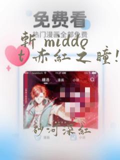 斩 middot 赤红之瞳!