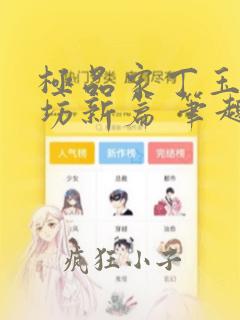 极品家丁玉德仙坊新篇 笔趣阁