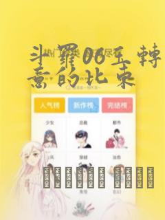斗罗06玉转大意的比东：结局+番外