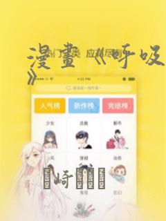 漫画《呼吸过度》：结局+番外