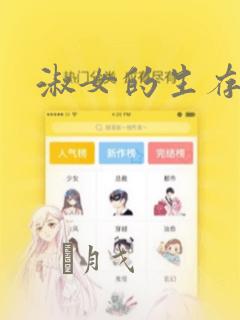恶女为帝漫画免费下拉式快看漫画免费阅读