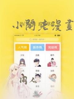 小阁老漫画：结局+番外