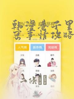 韩漫巷子里的秘密事情攻略