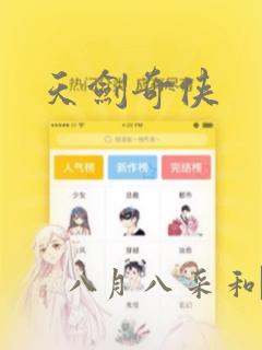 天剑奇侠