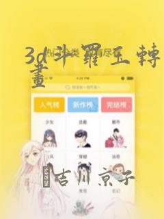 3d斗罗玉转漫画：结局+番外