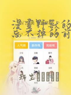 漫画野兽的夜晚忘不掉的前任