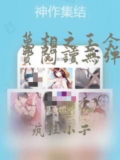 万相之王全文免费阅读无弹窗无广告