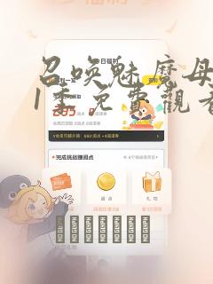 召唤魅魔母亲第1季免费观看漫画：结局+番外