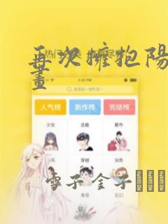 再次拥抱阳光漫画：结局+番外