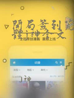 开局签到荒古圣体j神全文