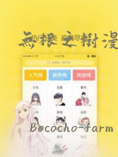 无根之树漫画