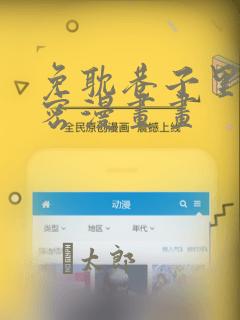 免耽巷子里的秘密漫画画：结局+番外