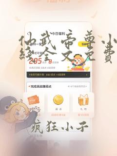 仙武帝尊小说在线全文免费阅读