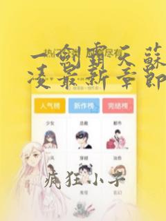 一剑霸天苏信赵凌最新章节