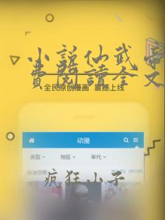 小说仙武帝尊免费阅读全文无窗口