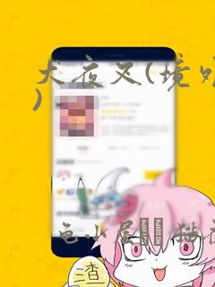 犬夜叉(境外版)