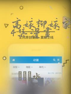 高嫁柳嫁家1-4集漫画