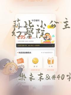 莉比小公主之梦幻学院