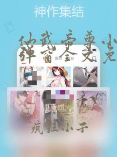 仙武帝尊小说无弹窗全文免费阅读