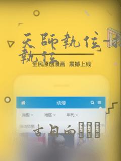 天师执位-总裁执位