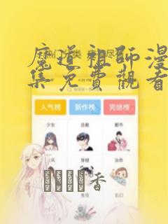 魔道祖师漫画全集免费观看完整版：结局+番外