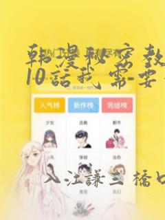 韩漫秘密教学110话我需要灭火：结局+番外