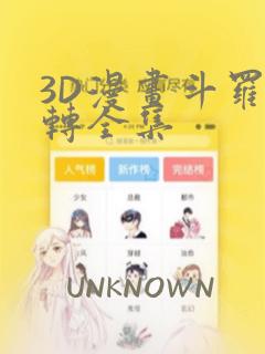 3D漫画斗罗玉转全集：结局+番外
