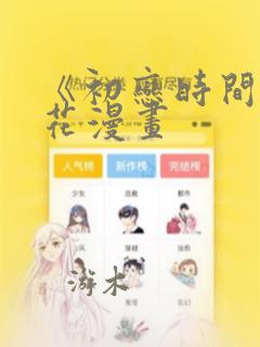 韩漫无删减黄漫免费看免费阅读