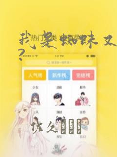 我是蜘蛛又怎样?