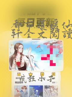 都市逍遥仙尊江轩全文阅读