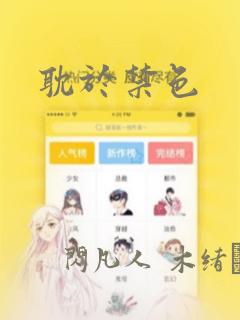耽于禁色：结局+番外