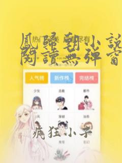 凤归朝小说免费阅读无弹窗最新章节