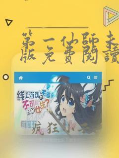 第一仙师未删减版免费阅读
