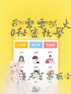 我需要灭火110秘密教学：结局+番外